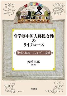高学歴中国人移民女性のライフコース――仕事・家族・ジェンダー規範