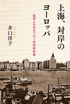 上海、対岸のヨーロッパ 租界と日本をつなぐ芸術家群像