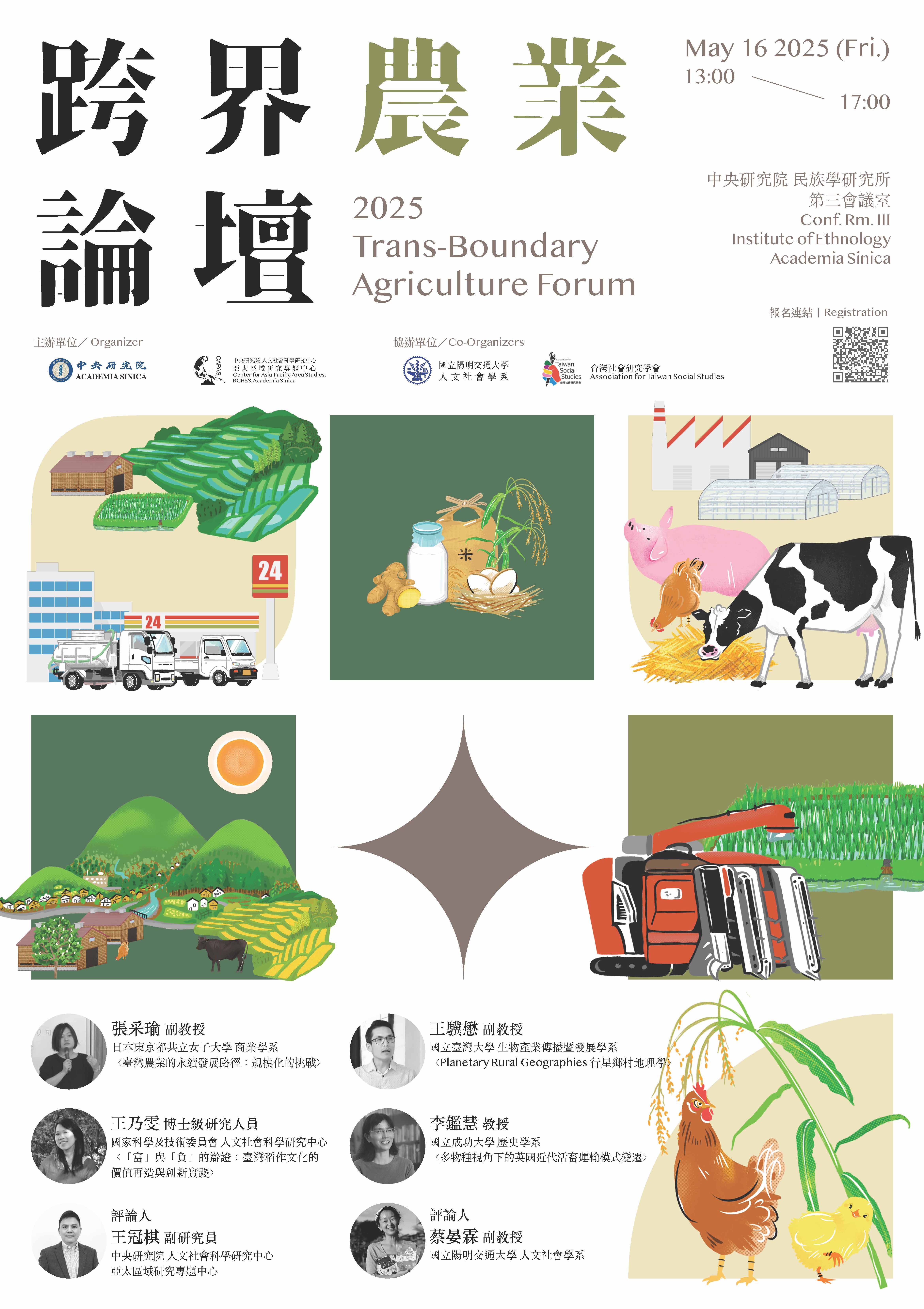 【演講會】2025跨界農業論壇