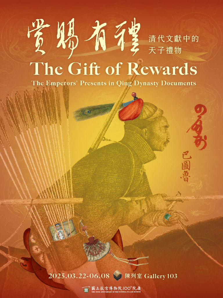 【展覽】賞賜有禮：清代文獻中的天子禮物