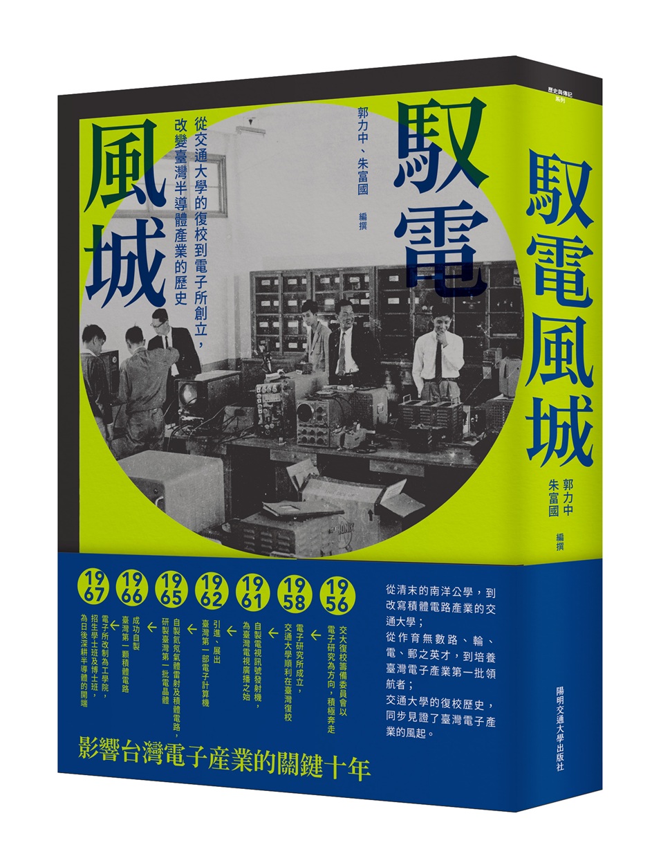 馭電風城：從交通大學的復校到電子所創立，改變臺灣半導體產業的歷史
