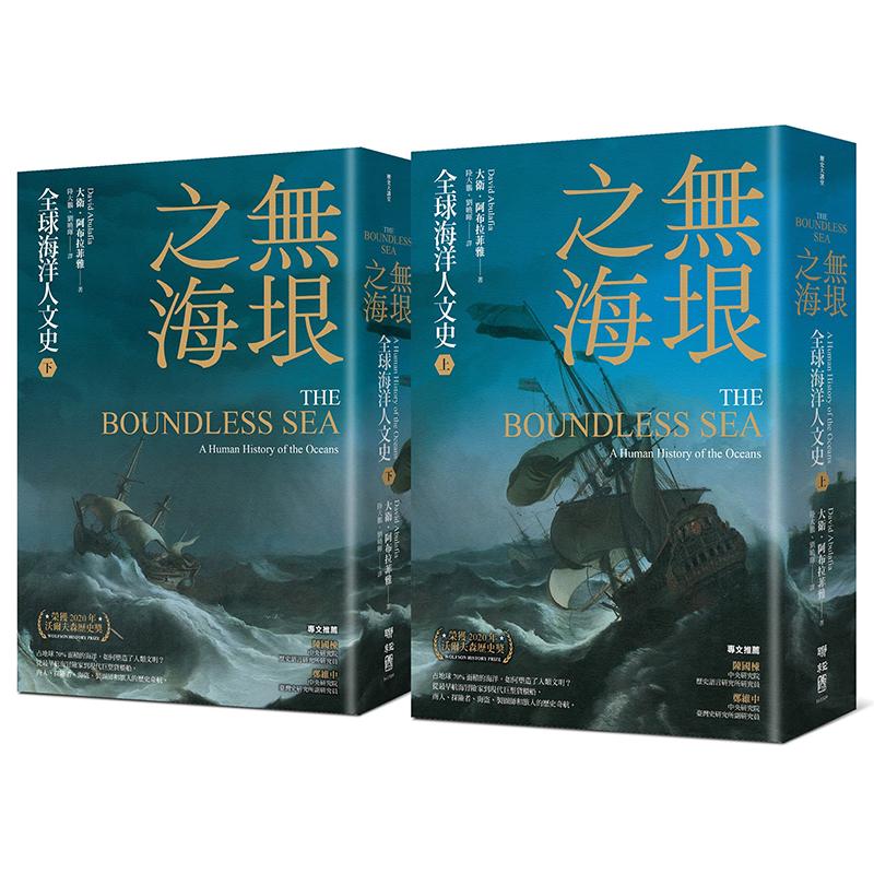 無垠之海：全球海洋人文史（一套兩冊）