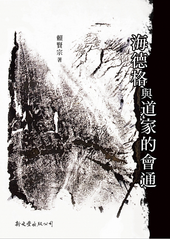 海德格與道家的會通