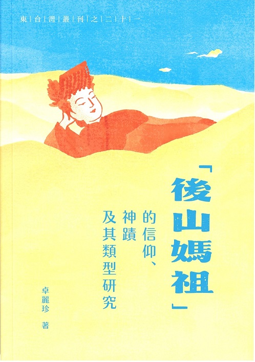 「後山媽祖」的信仰、神蹟及其類型研究