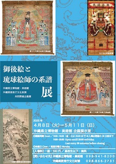 【展覽】御後絵と琉球絵師の系譜展