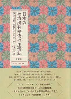 日本の福清出身華僑の生活誌：移住、生業、故郷とネットワーク