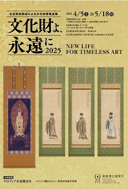 【展覽】住友財団助成による文化財修復成果：文化財よ、永遠に2025