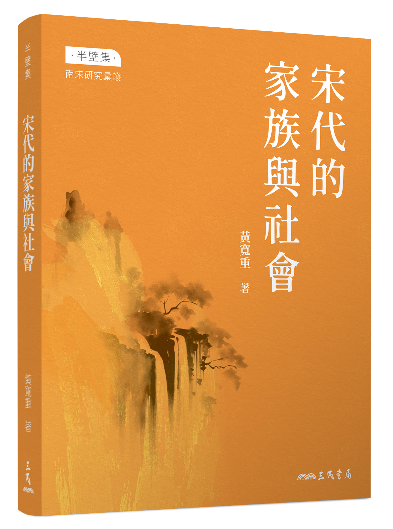 宋代的家族與社會（增訂三版）