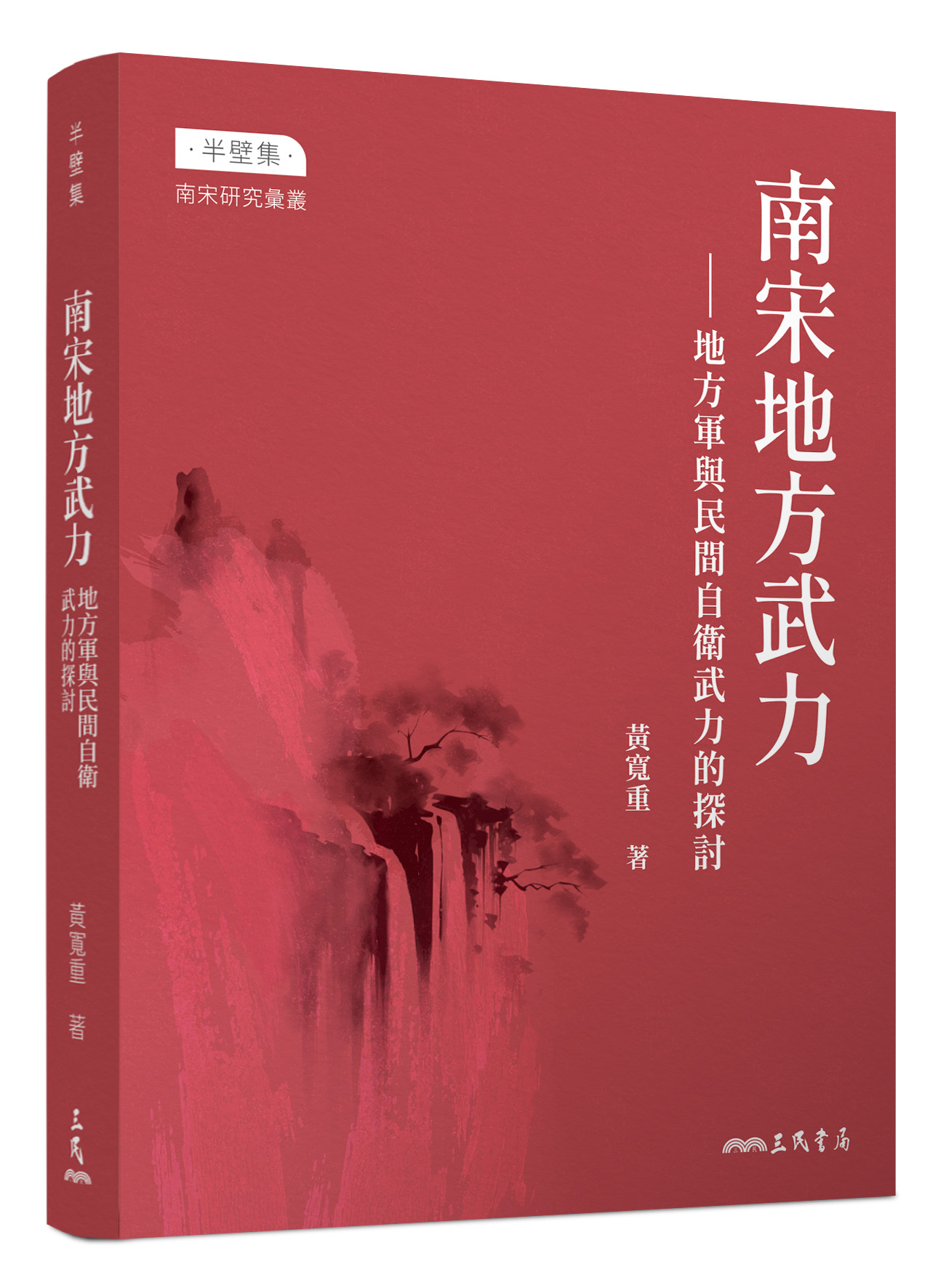 南宋地方武力——地方軍與民間自衛武力的探討（三版）