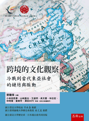 跨境的文化觀察——冷戰到當代東亞社會的鏈結與脈動