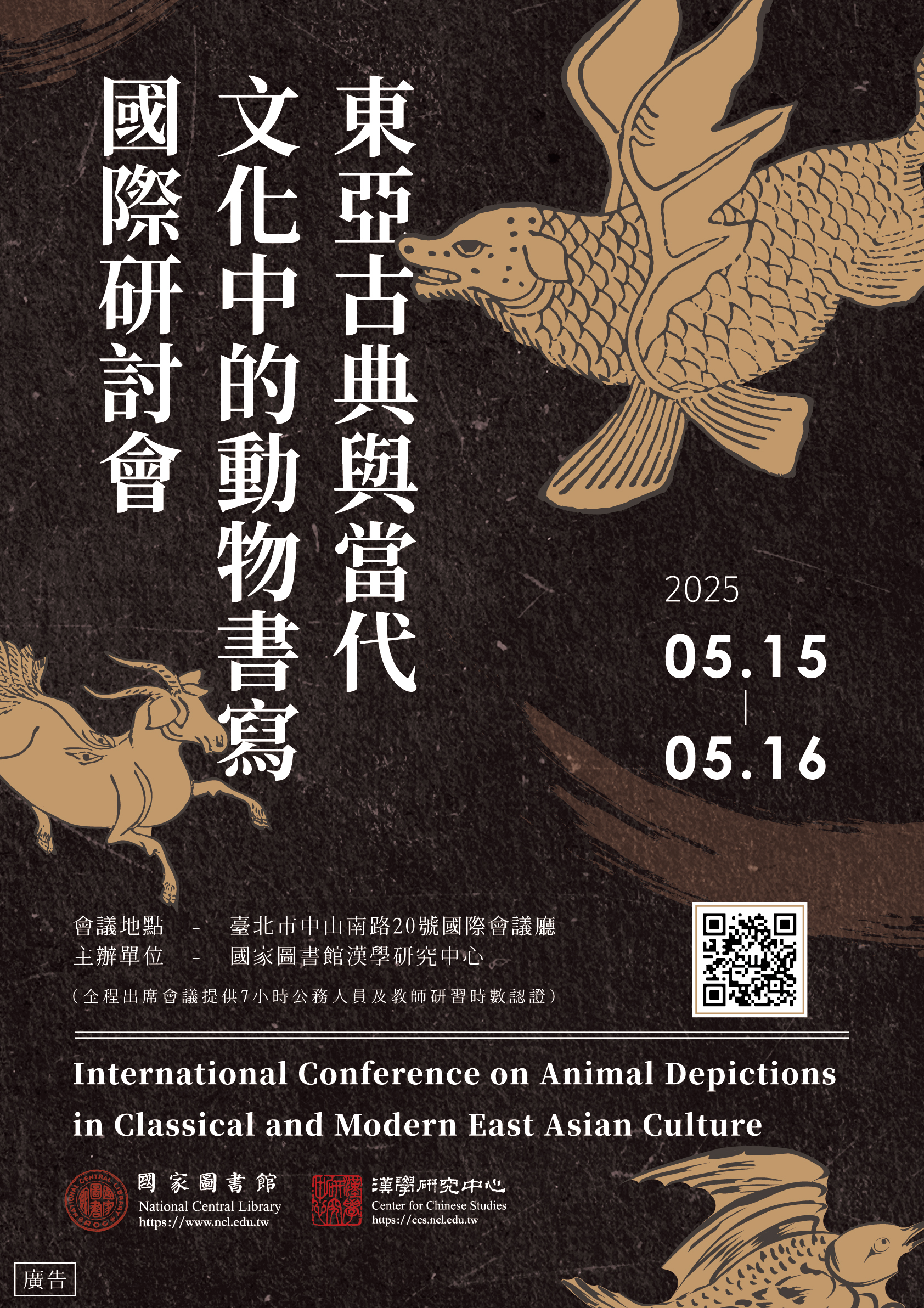 東亞古典與當代文化中的動物書寫國際研討會
