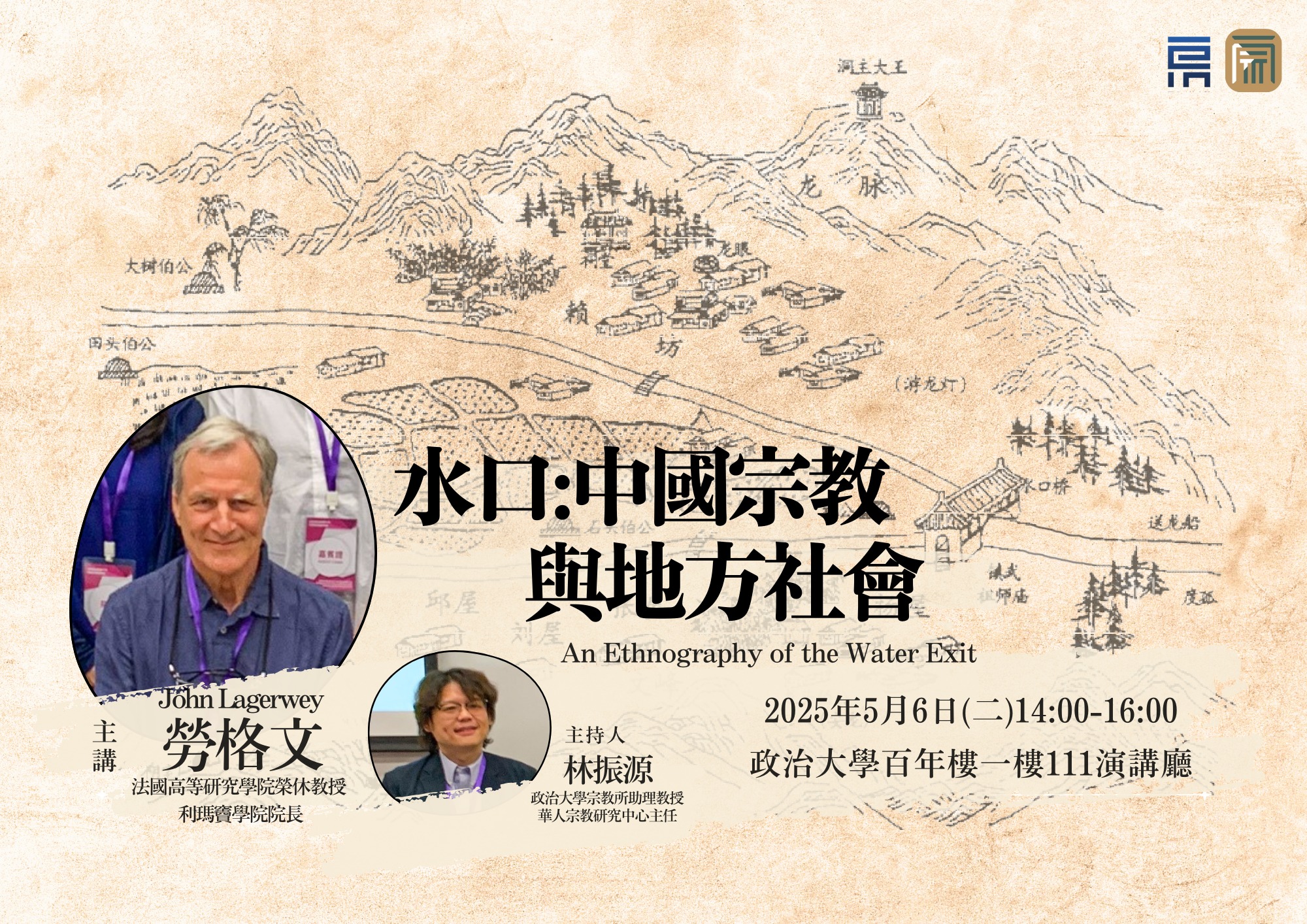 【演講】勞格文：水口：中國宗教與地方社會