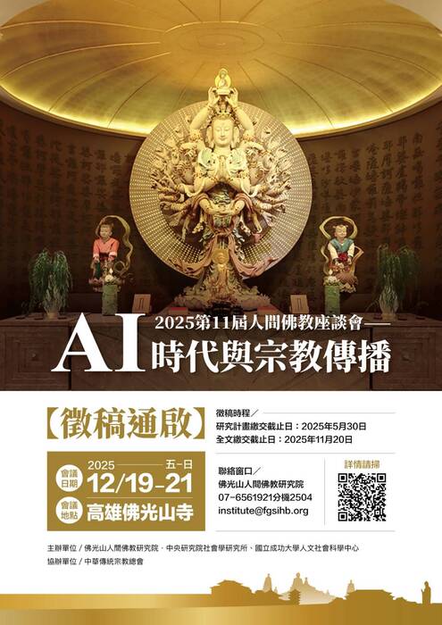 2025第十一屆人間佛教座談會——AI時代與宗教傳播