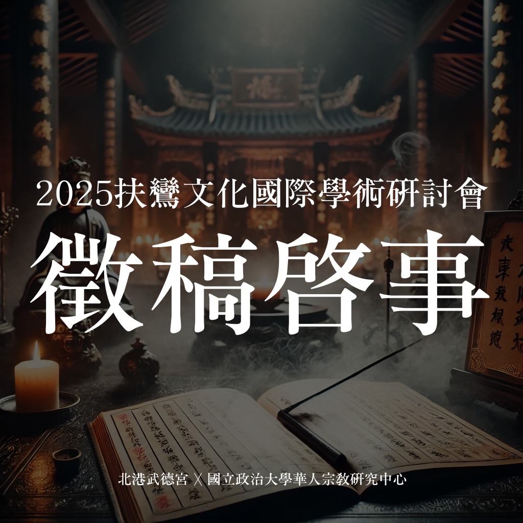 2025扶鸞文化國際學術研討會