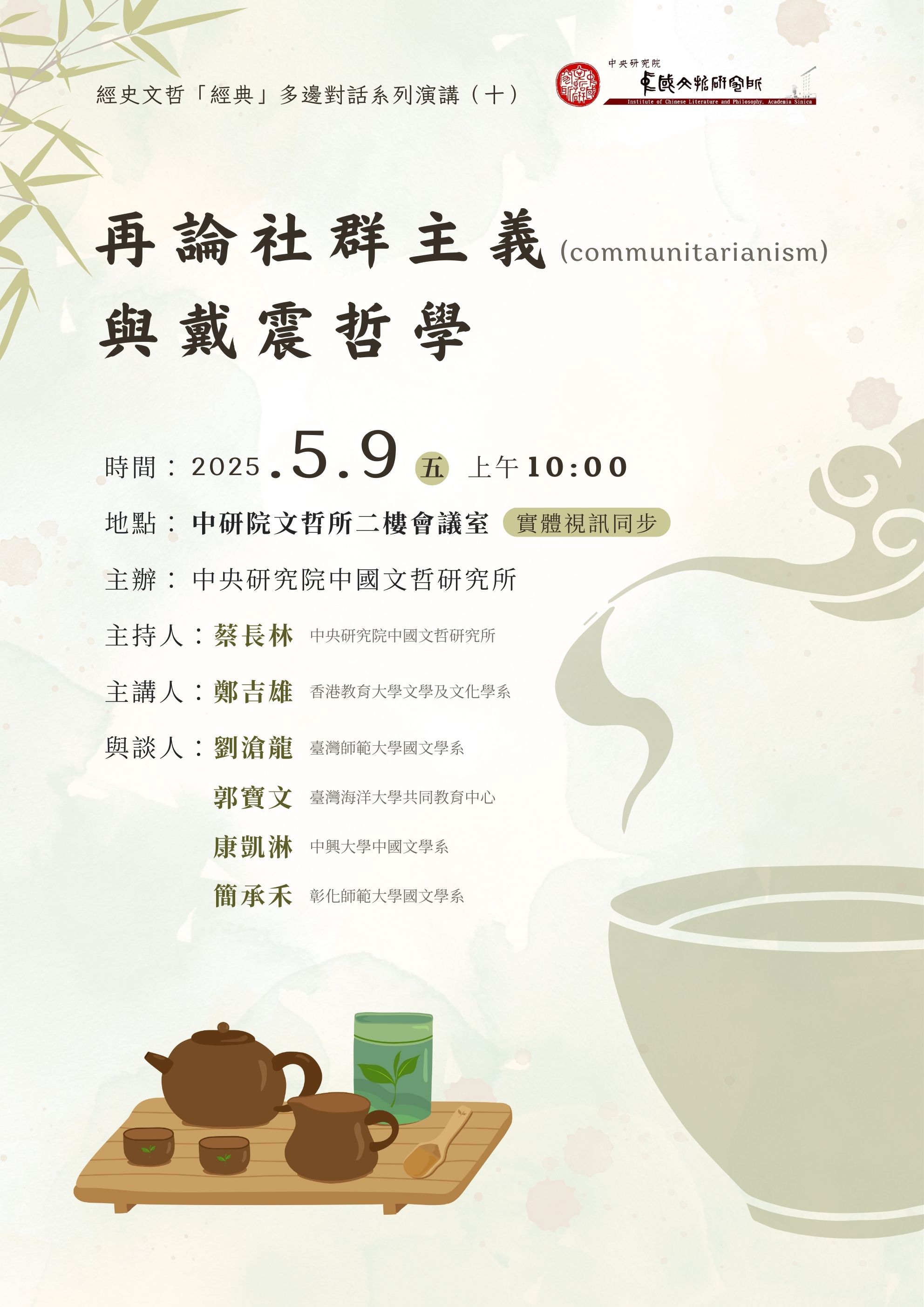 【演講】鄭吉雄：再論社群主義（communitarianism）與戴震哲學