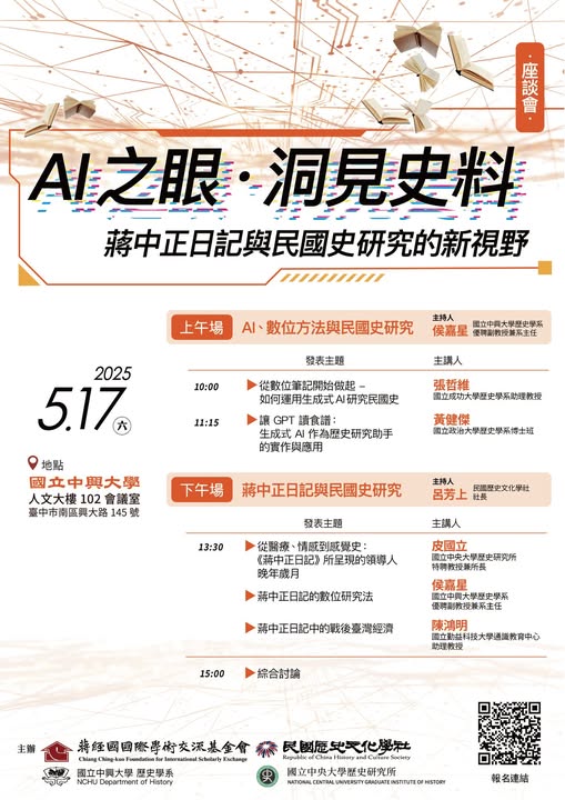 【座談會】AI之眼，洞見史料——蔣中正日記與民國史研究的新視野座談會