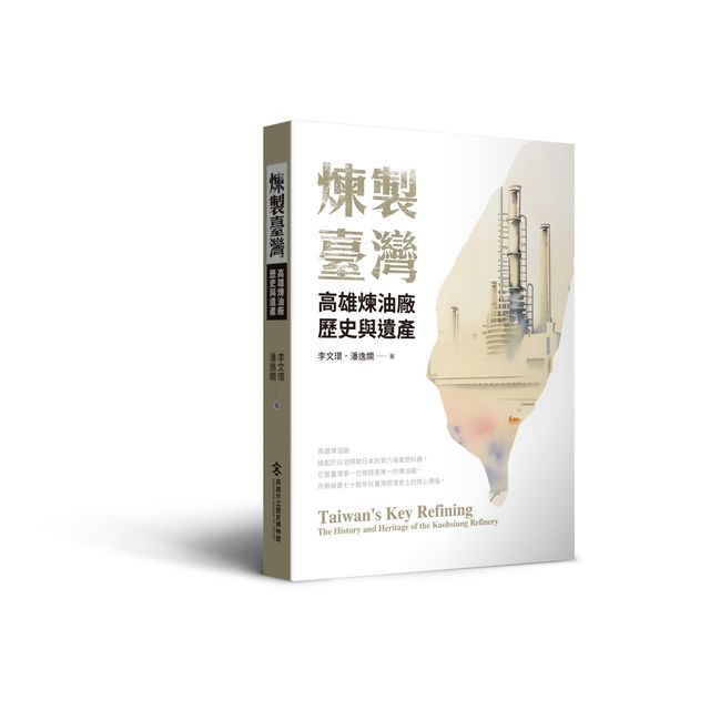 煉製臺灣：高雄煉油廠歷史與遺產