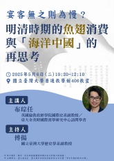 【演講】布琮任：宴客無之則為慢？明清時期的魚翅消費與「海洋中國」的再思考