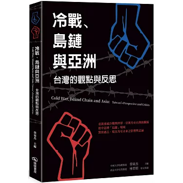 冷戰、島鏈與亞洲：臺灣的觀點與反思
