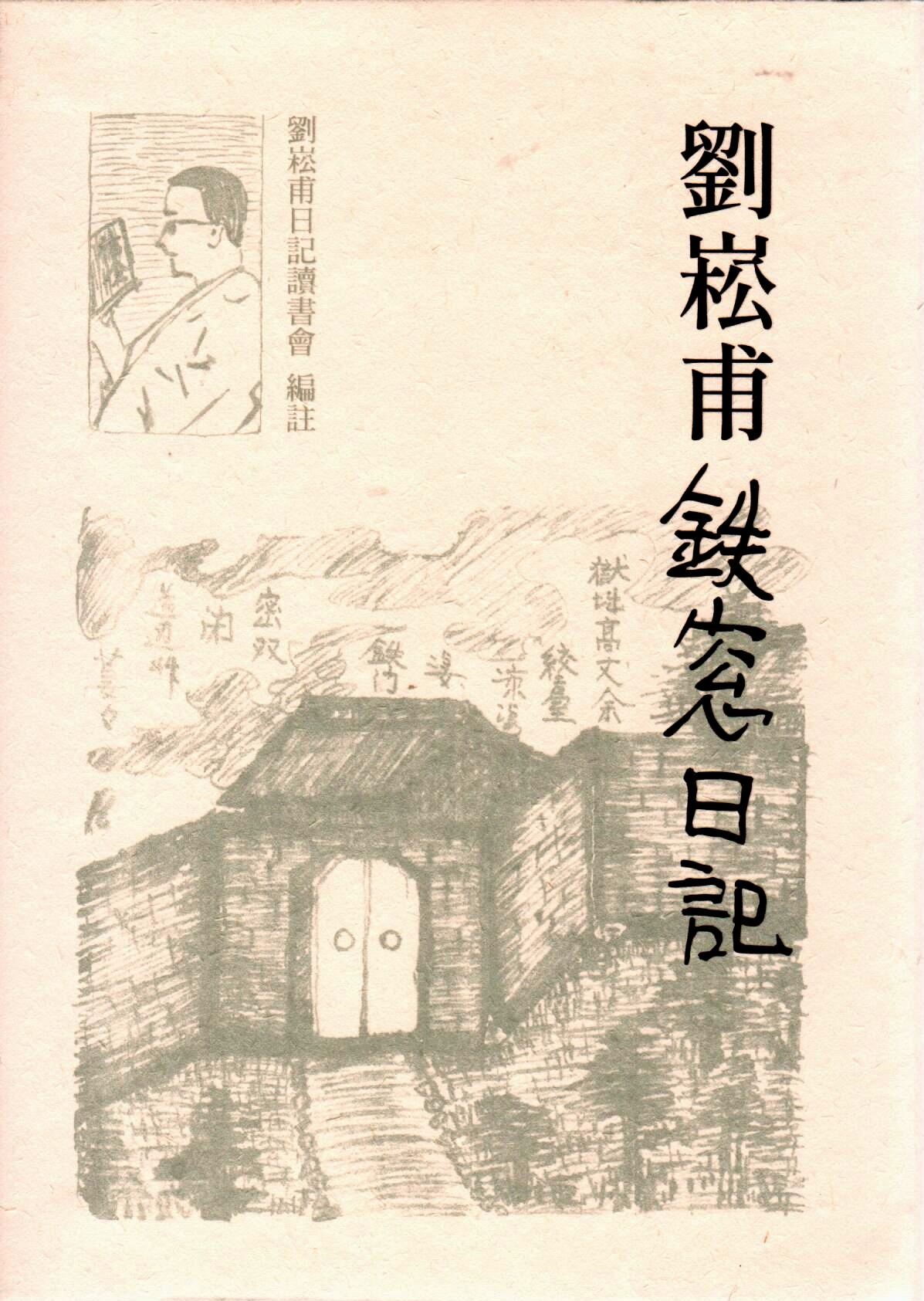 劉崧甫鐵窗日記