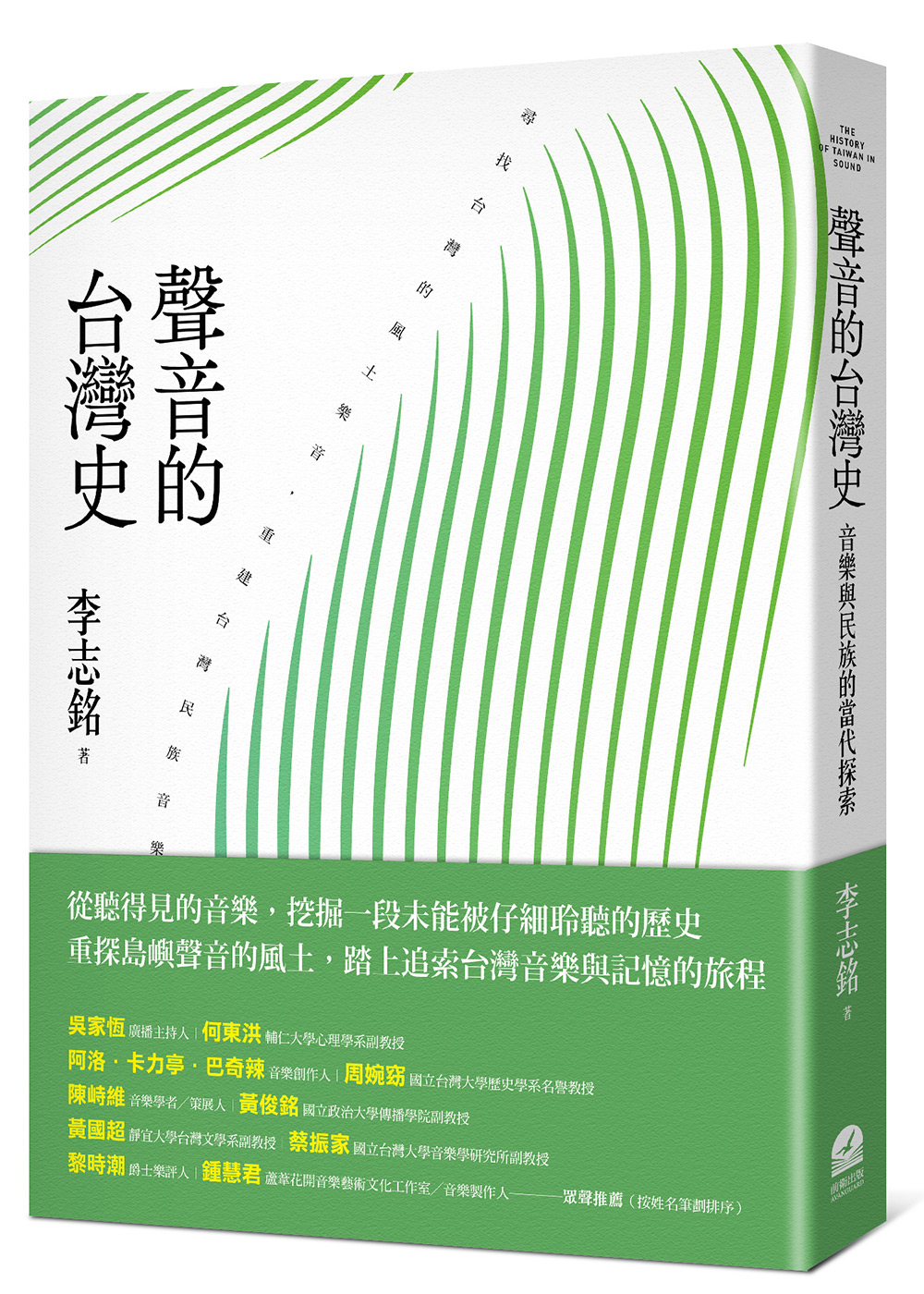 聲音的臺灣史：音樂與民族的當代探索