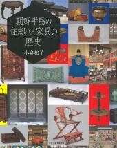 朝鮮半島の住まいと家具の歴史