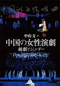 中国の女性演劇 越劇とジェンダー