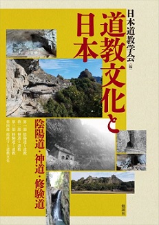 道教文化と日本 陰陽道・神道・修験道