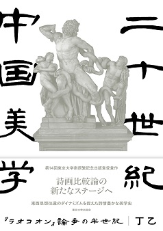 二十世紀中国美学 『ラオコオン』論争の半世紀