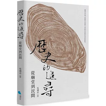 歷史的追尋：從廟堂到民間