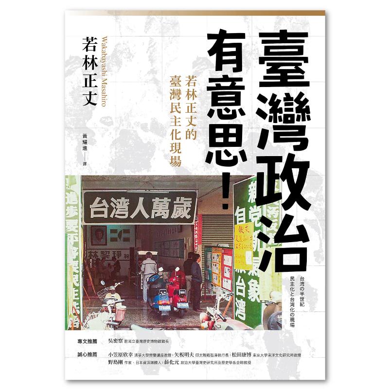 臺灣政治有意思！若林正丈的臺灣民主化現場