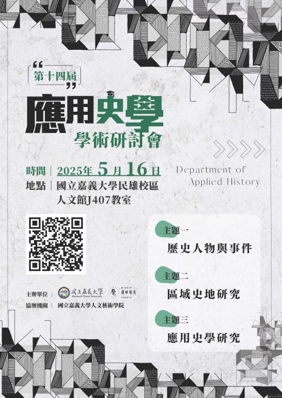 2025年第14屆應用史學學術研討會