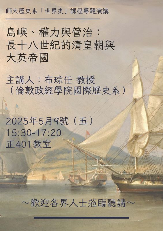 【演講】布琮任：島嶼、權力與管治：長十八世紀的清皇與大英帝國