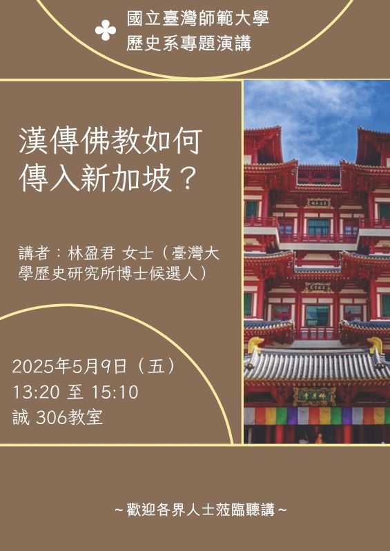 【演講】林盈君：漢傳佛教如何傳入新加坡？