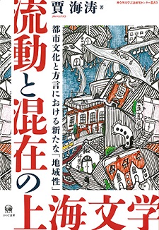 流動と混在の上海文学—都市文化と方言における新たな「地域性」