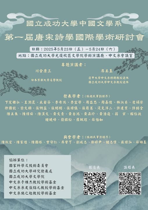 第一屆唐宋詩學國際學術研討會
