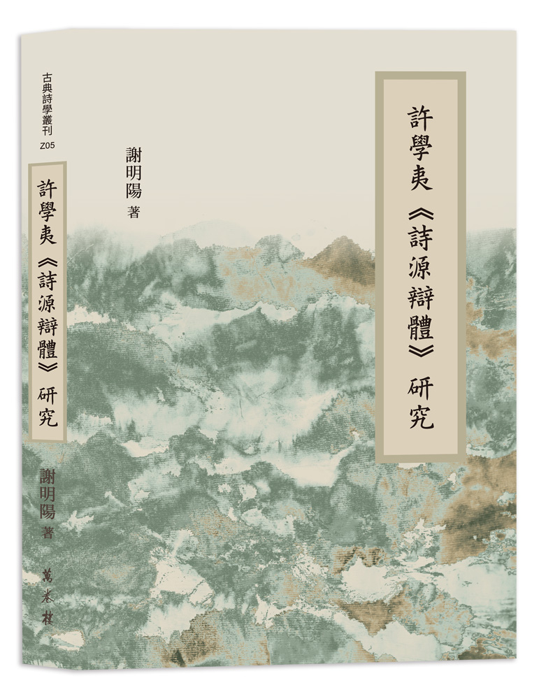 許學夷《詩源辯體》研究