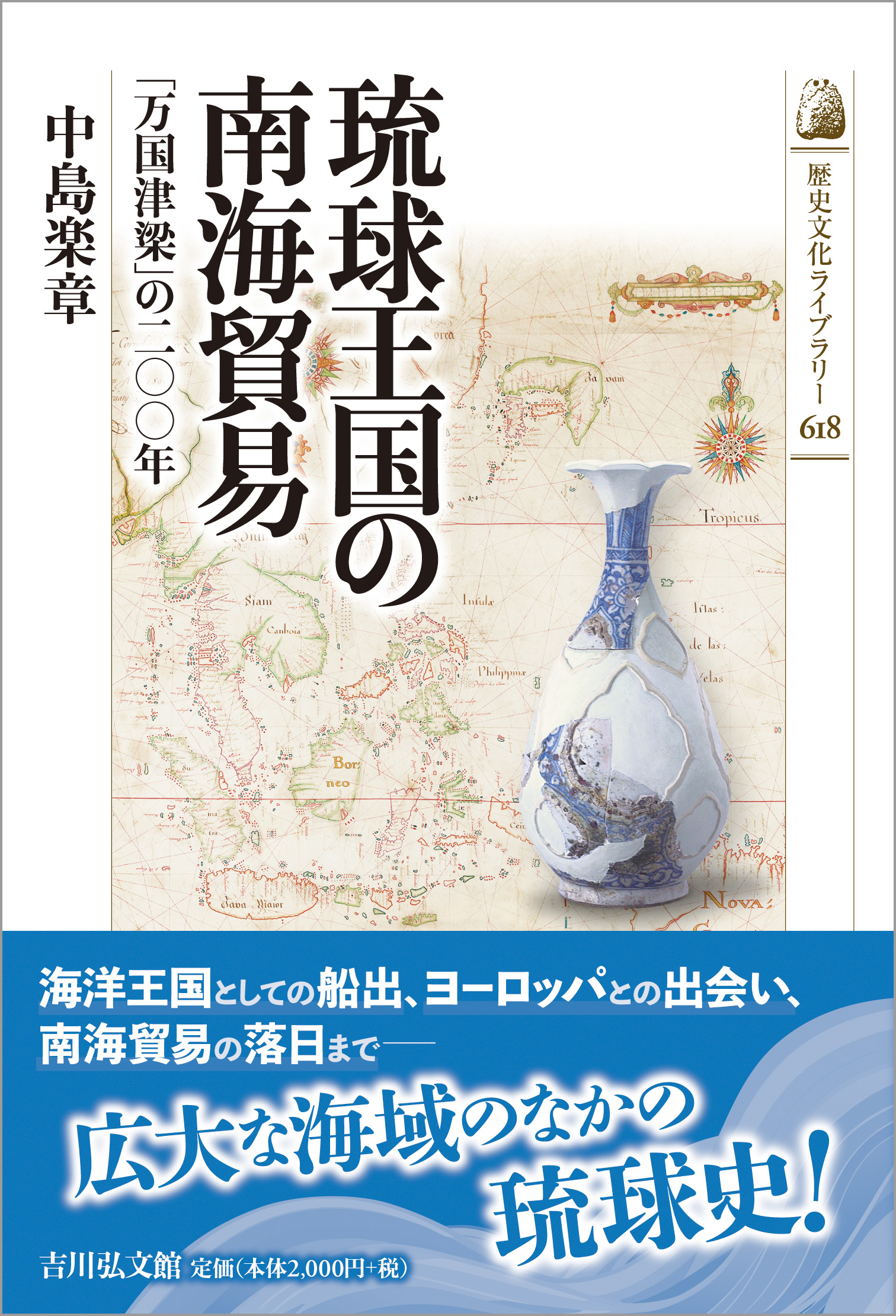 琉球王国の南海貿易—— 「万国津梁」の二〇〇年
