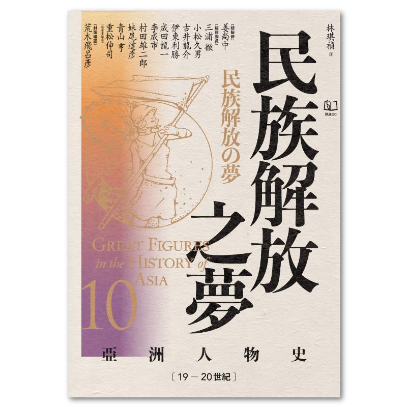 亞洲人物史10：民族解放之夢