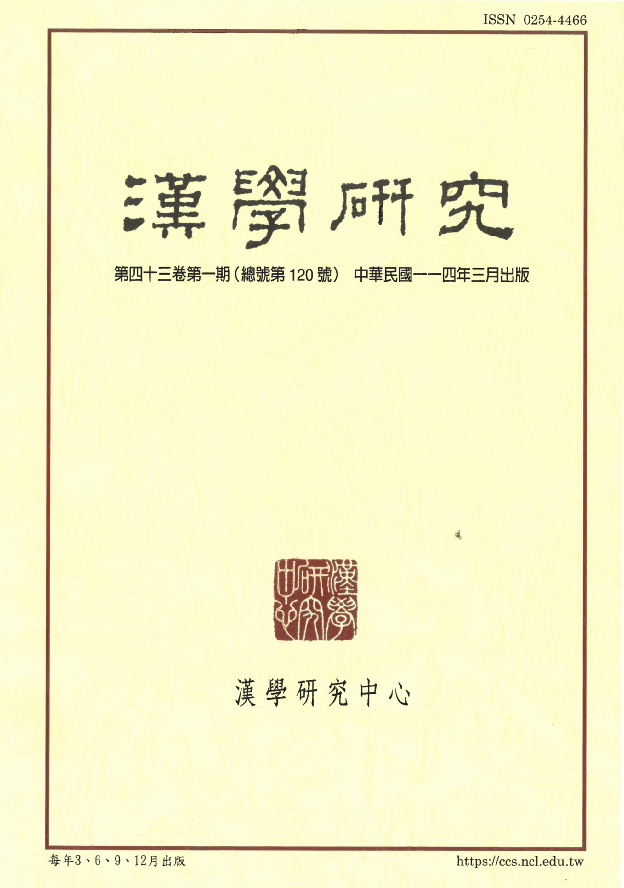 漢學研究第43卷第1期目次
