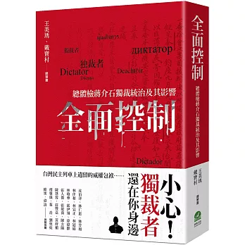 全面控制：總體檢蔣介石獨裁統治及其影響