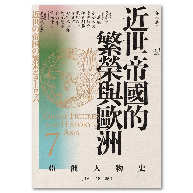 亞洲人物史7：近世帝國的繁榮與歐洲