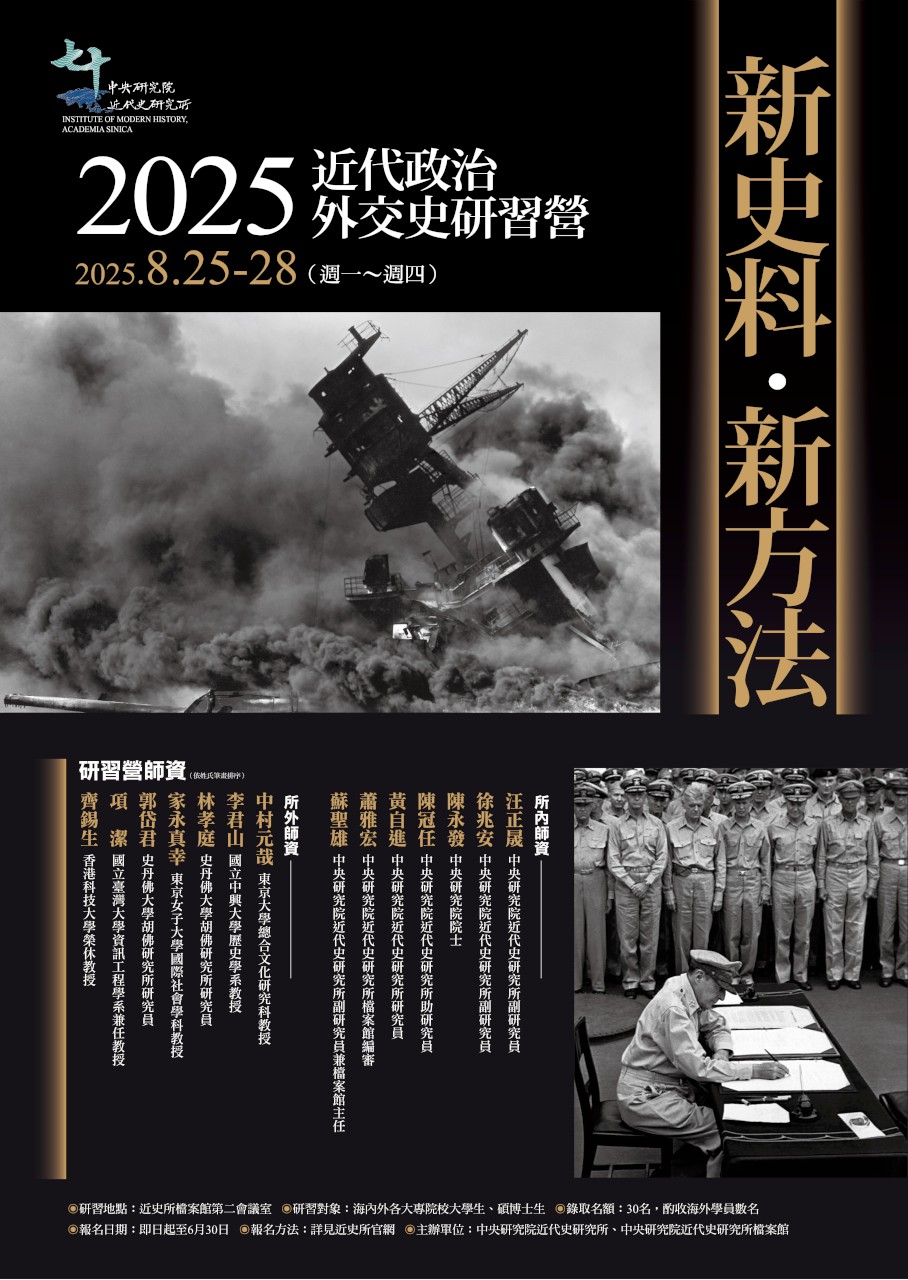【研習營】新史料、新方法：2025近代政治外交史研習營