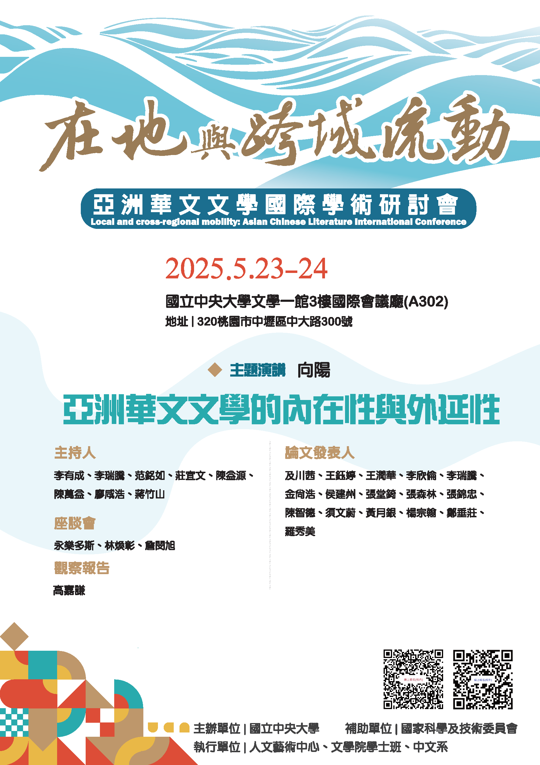 在地與跨域流動：亞洲華文文學國際學術研討會