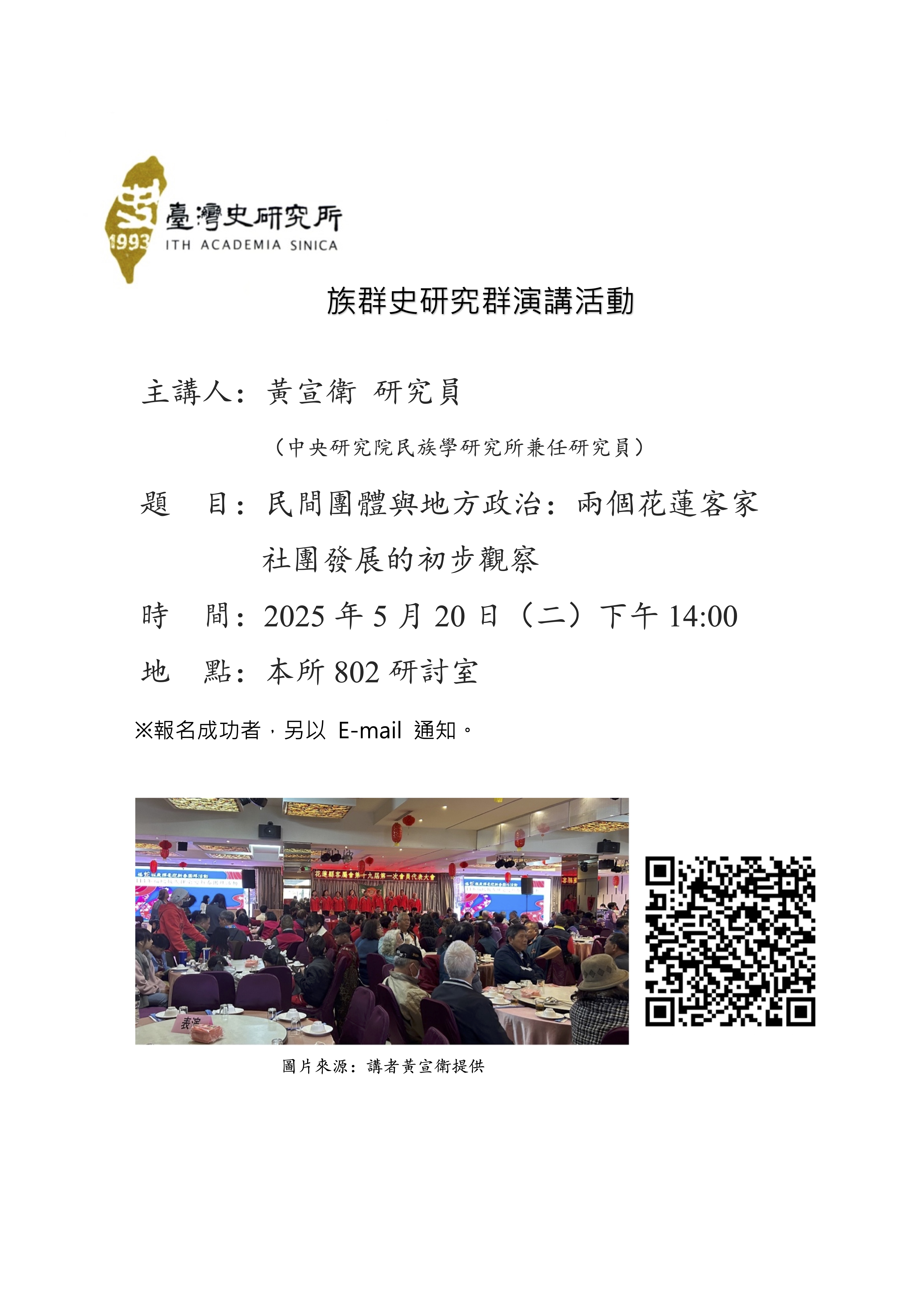 【演講】黃宣衛：民間團體與地方政治：兩個花蓮客家社團發展的初步觀察