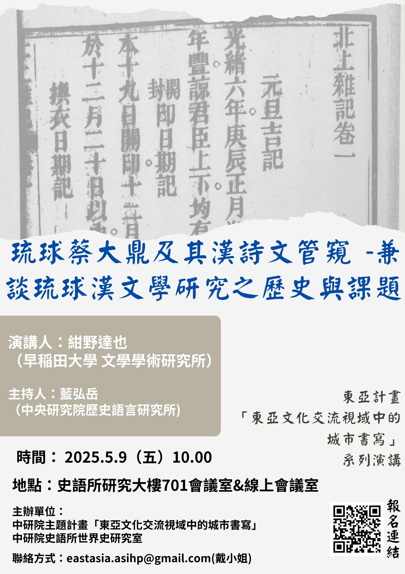 【演講】紺野達也：琉球蔡大鼎及其漢詩文管窺——兼談琉球漢文學研究之歷史與課題