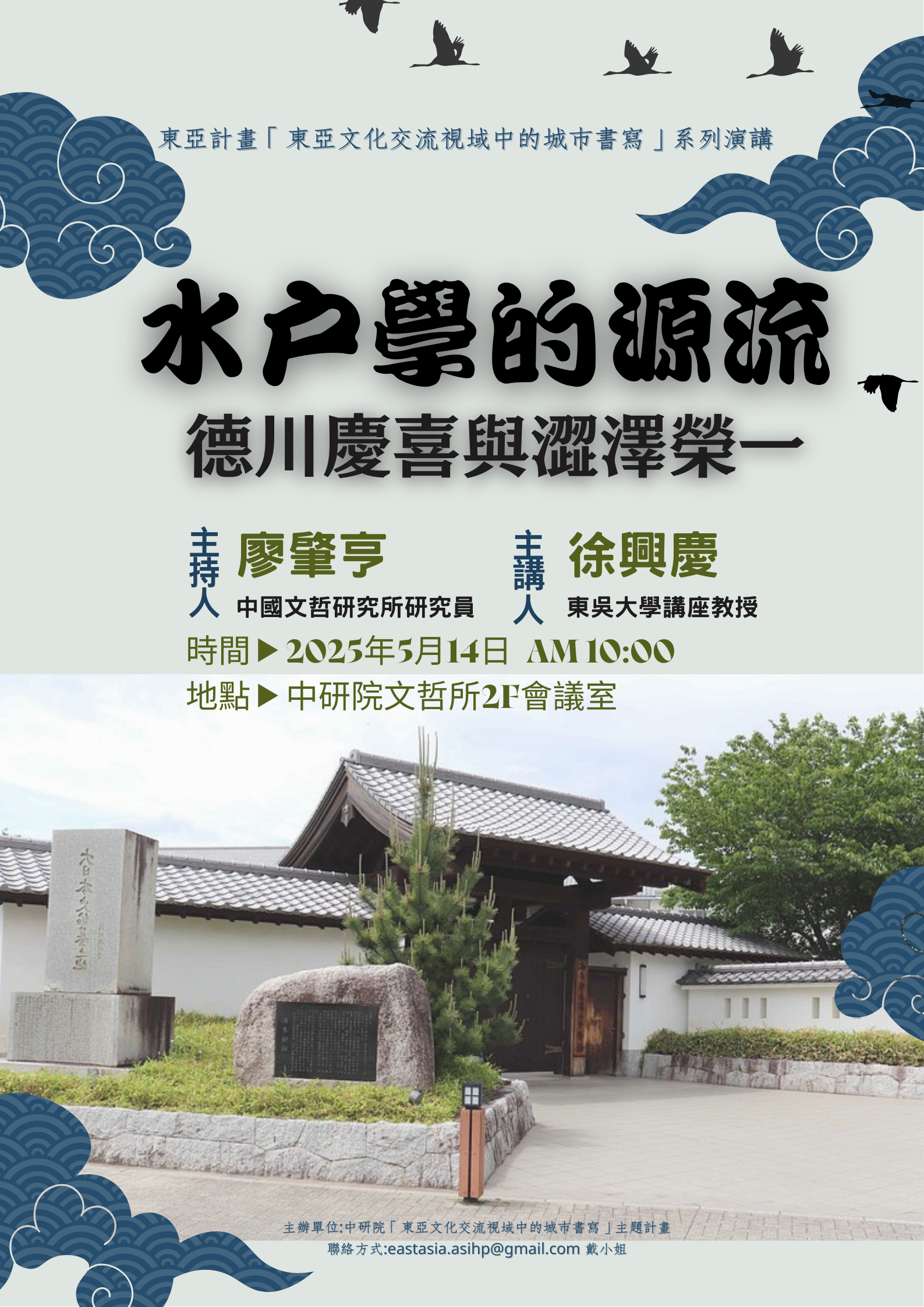 【演講】徐興慶：水戶學的源流——德川慶喜與澀澤榮一