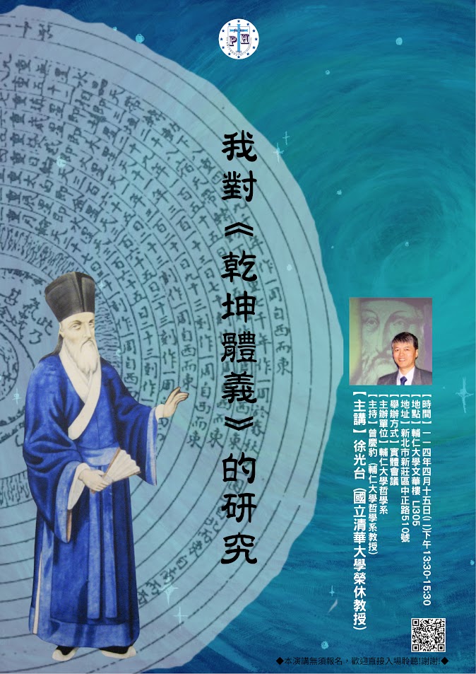 【演講】徐光台：我對《乾坤體義》的研究