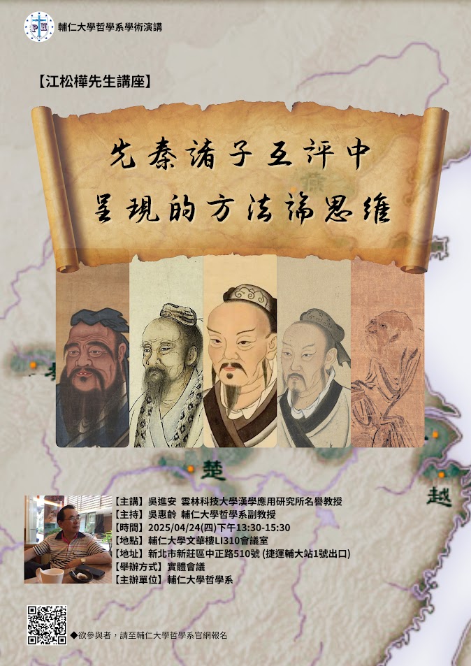 【演講】吳進安：先秦諸子互評中呈現的方法論思維