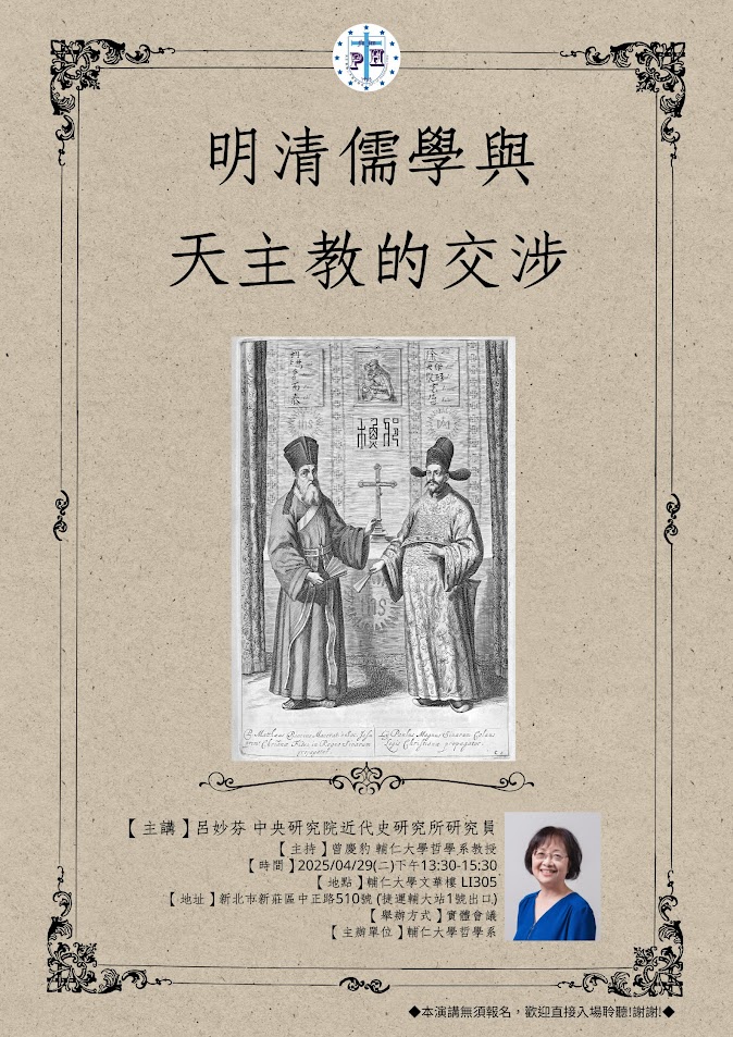 【演講】呂妙芬：明清儒學與天主教的交涉
